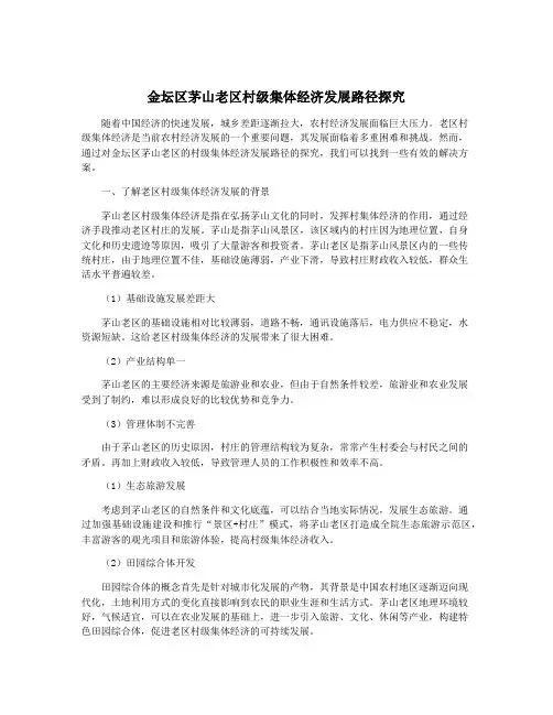 金坛区茅山老区村级集体经济发展路径探究