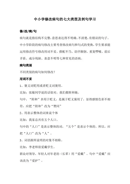 中小学修改病句的七大类型及例句学习