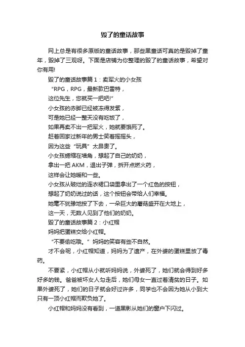 毁了的童话故事