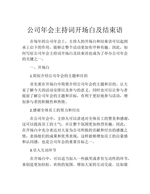 公司年会主持词开场白及结束语