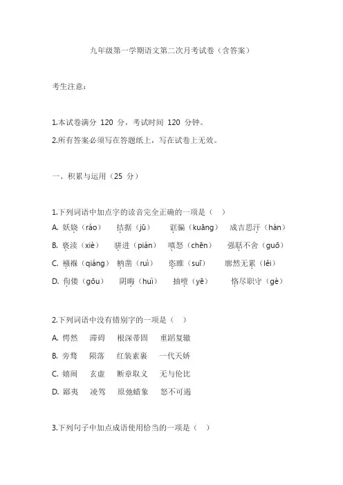 九年级第一学期语文第二次月考试卷(含答案)