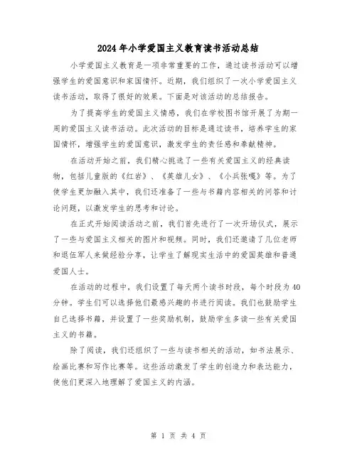 2024年小学爱国主义教育读书活动总结(二篇)