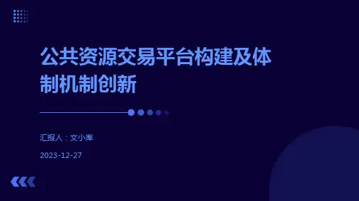 公共资源交易平台构建及体制机制创新