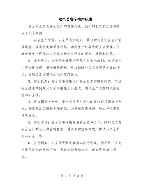 安全员安全生产职责