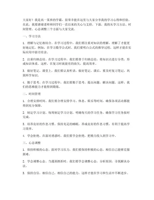高一学霸分享发言稿范文