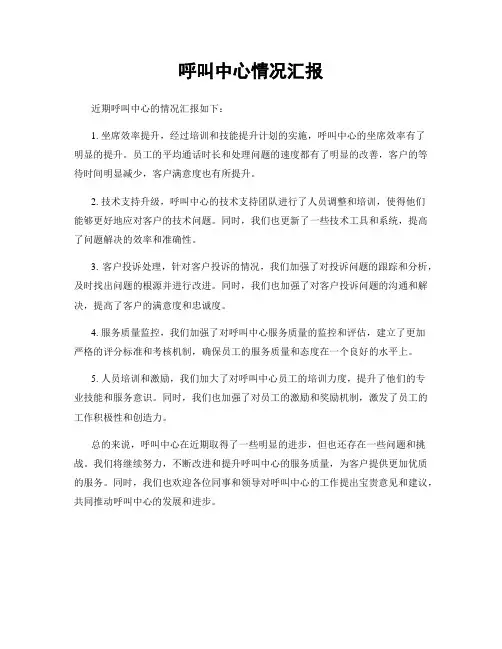 呼叫中心情况汇报
