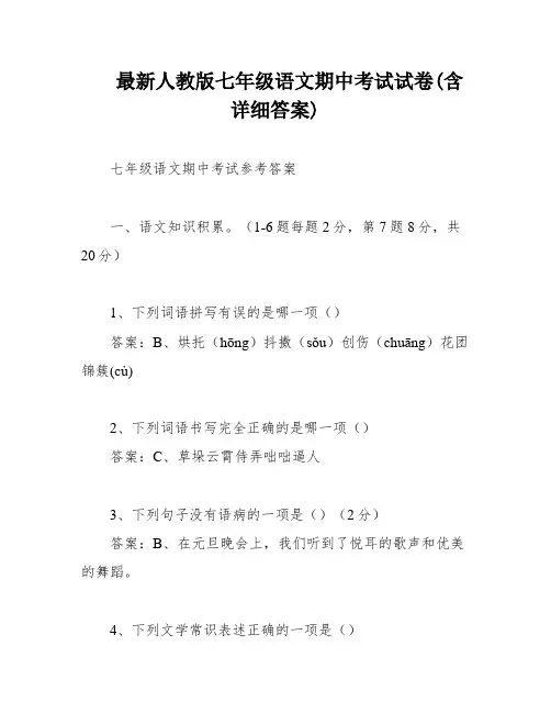 最新人教版七年级语文期中考试试卷(含详细答案)