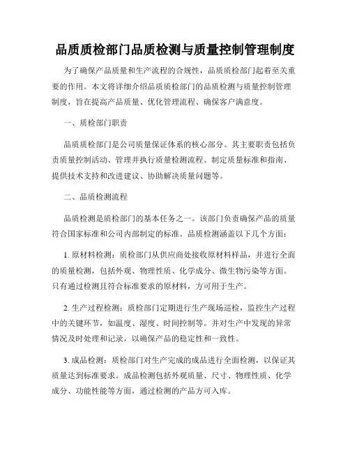 品质质检部门品质检测与质量控制管理制度