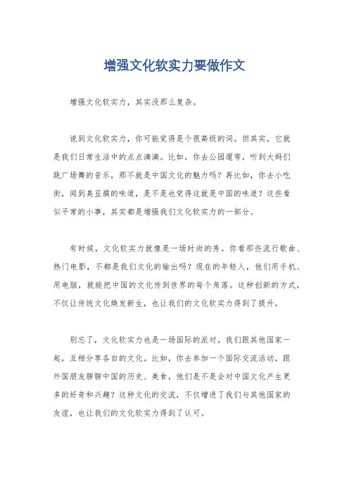 增强文化软实力要做作文