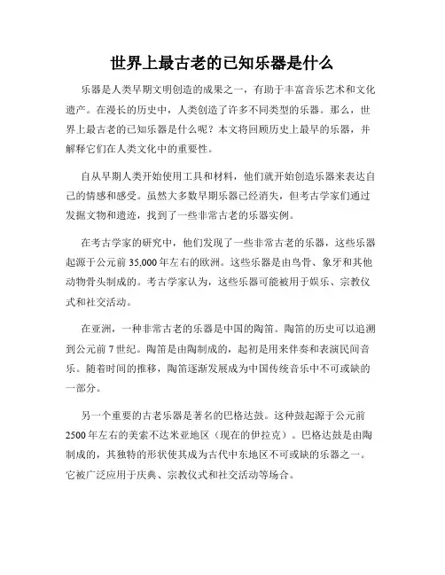 世界上最古老的已知乐器是什么