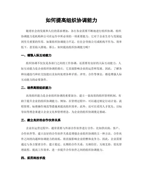 如何提高组织协调能力