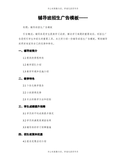 辅导班招生广告模板----