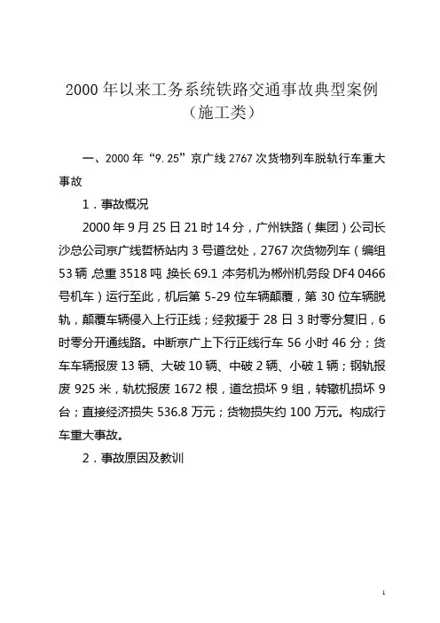 2000年以来工务系统铁路交通事故典型案例(....