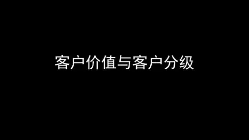 第七节客户价值与客户分级