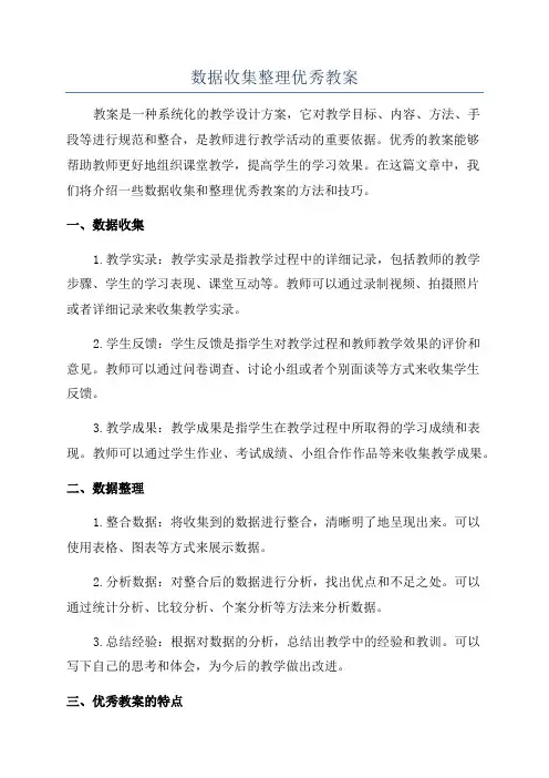 数据收集整理优秀教案