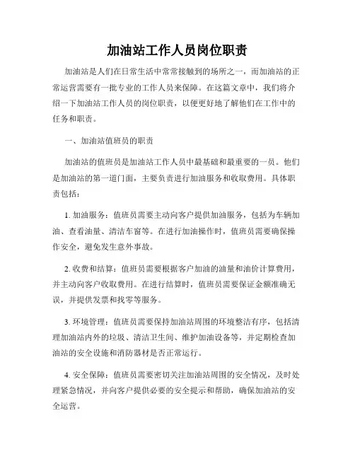 加油站工作人员岗位职责