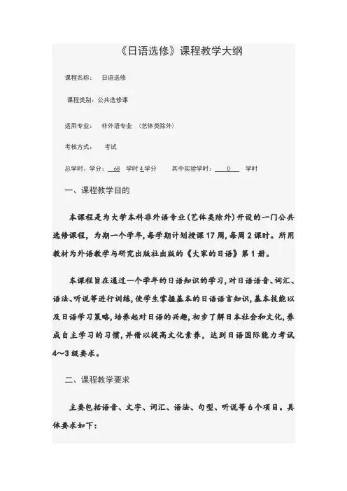 高校--《日语选修》课程教学大纲