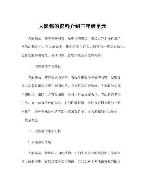 大熊猫的资料介绍三年级单元