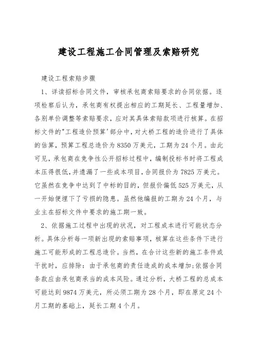 建设工程施工合同管理及索赔研究