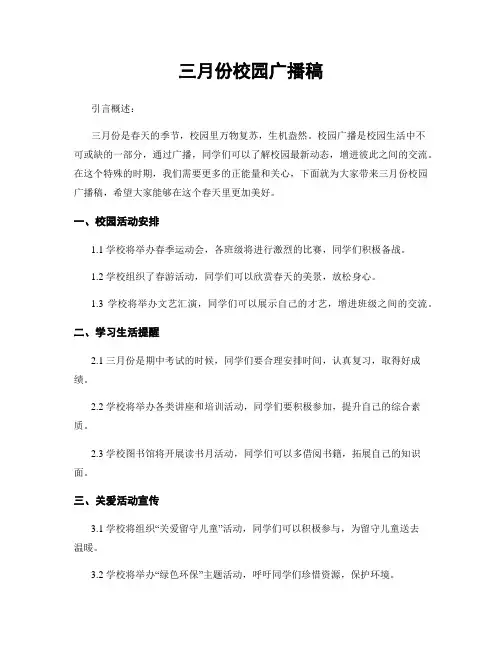 三月份校园广播稿
