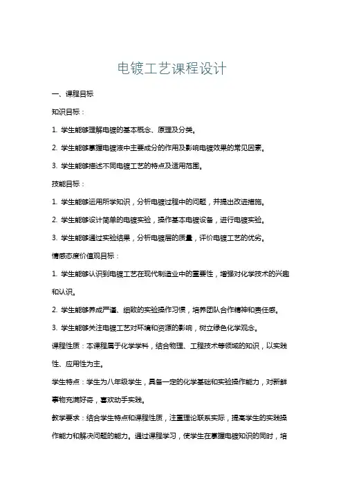 电镀工艺课程设计