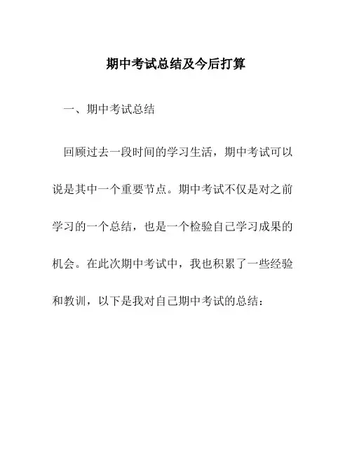 期中考试总结及今后打算