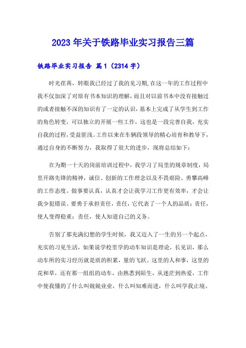 2023年关于铁路毕业实习报告三篇
