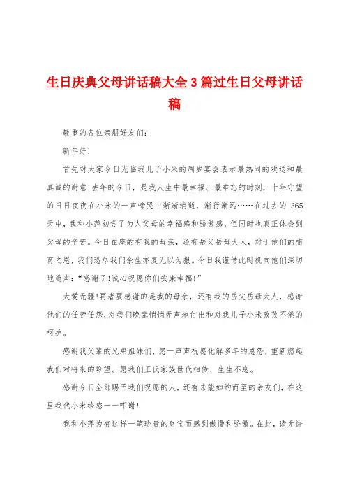 生日庆典父母讲话稿大全3篇过生日父母讲话稿