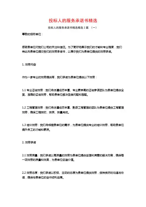 投标人的服务承诺书精选2篇