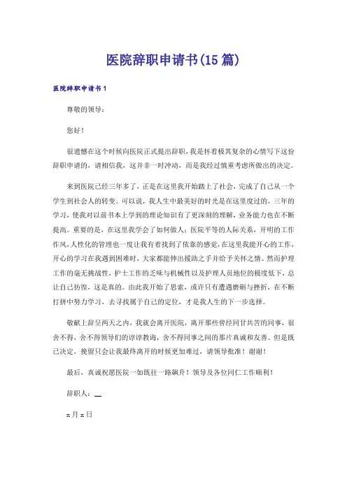 医院辞职申请书(15篇)_1