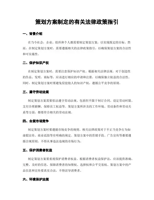 策划方案制定的有关法律政策指引