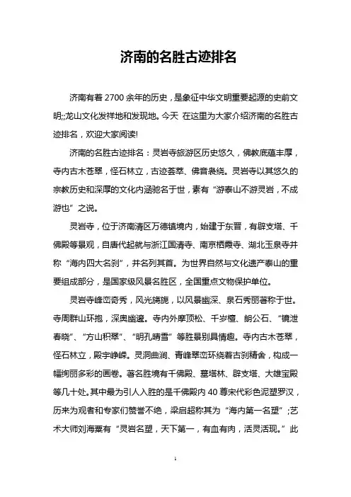 济南的名胜古迹排名