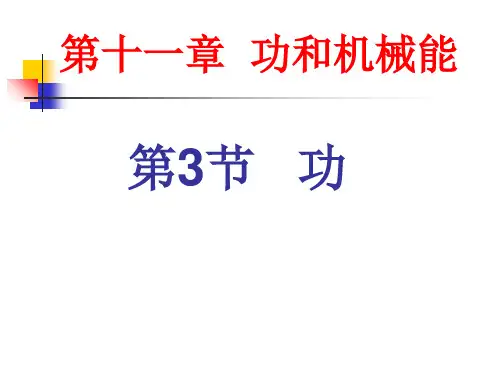 苏科版九年级上册物理第十三章第三节功 课件