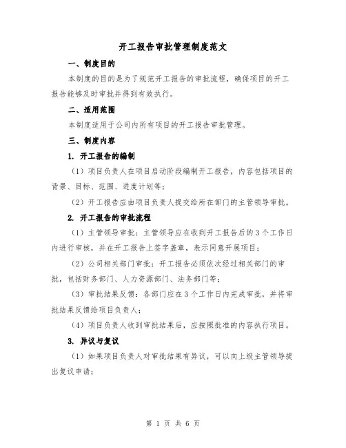 开工报告审批管理制度范文（三篇）
