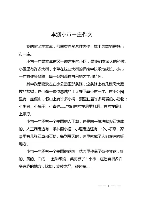 本溪小市一庄作文