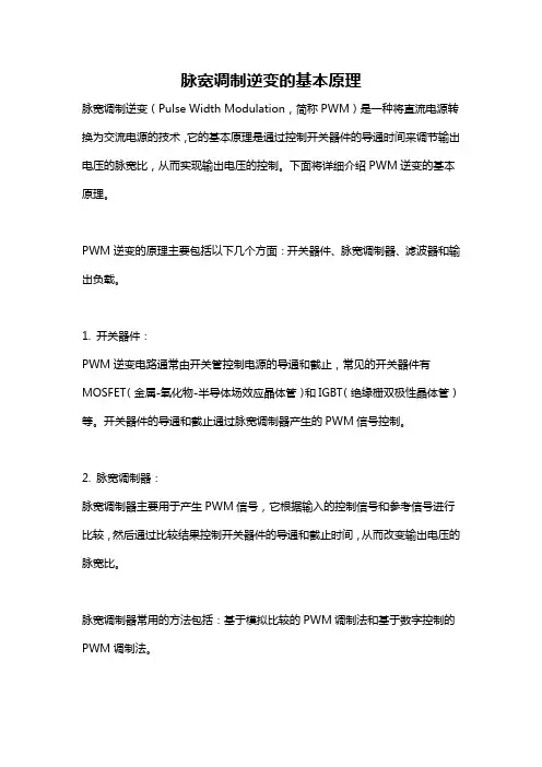 脉宽调制逆变的基本原理