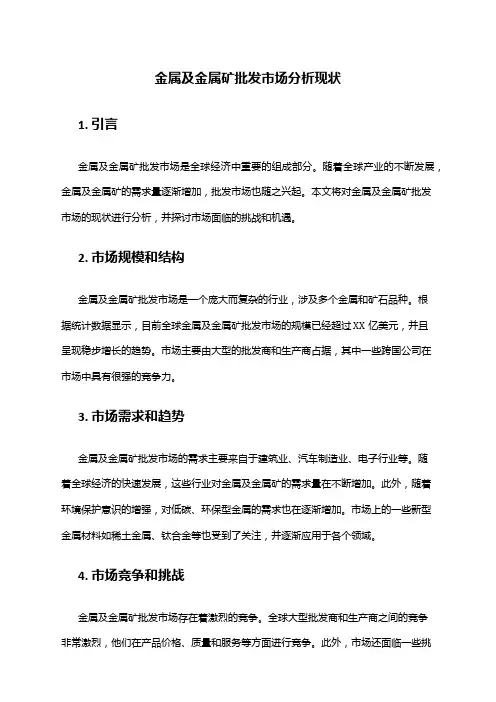 2024年金属及金属矿批发市场分析现状
