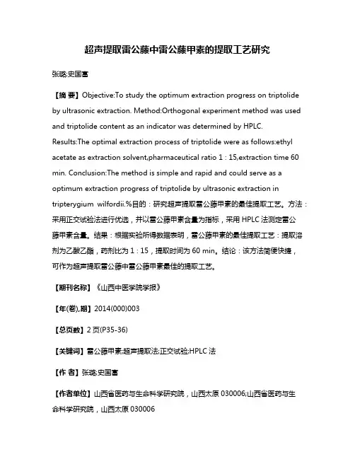 超声提取雷公藤中雷公藤甲素的提取工艺研究