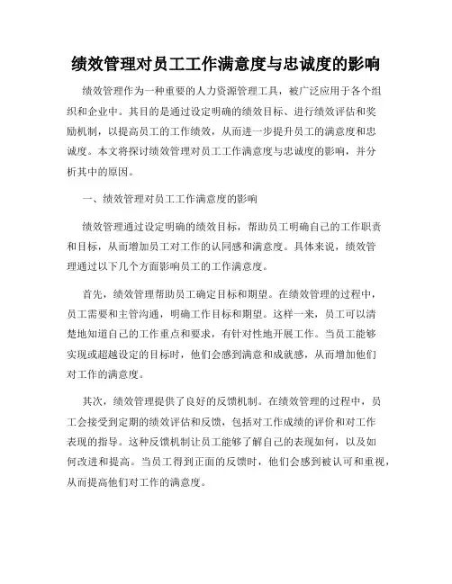 绩效管理对员工工作满意度与忠诚度的影响