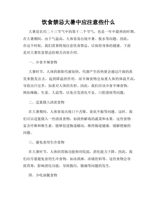 饮食禁忌大暑中应注意些什么