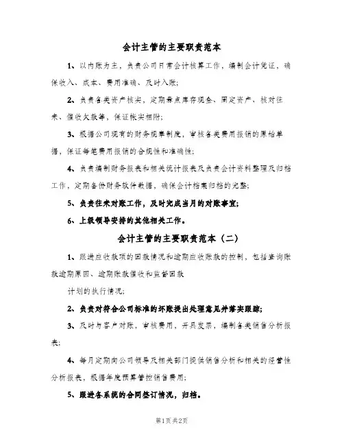 会计主管的主要职责范本(三篇)