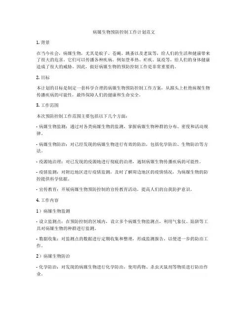 病媒生物预防控制工作计划范文