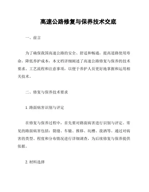 高速公路修复与保养技术交底