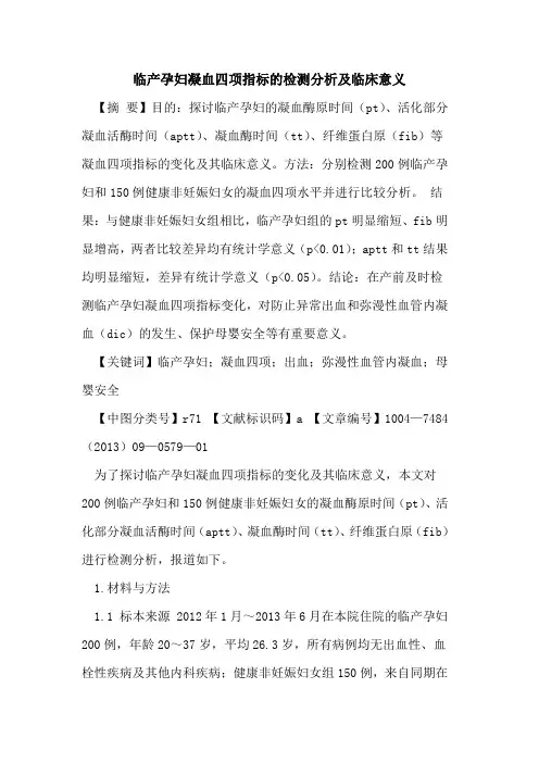 临产孕妇凝血四项指标的检测分析及临床意义