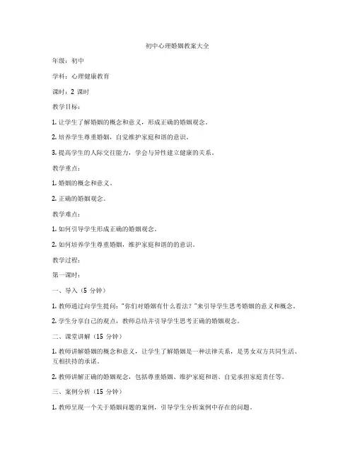 初中心理婚姻教案大全