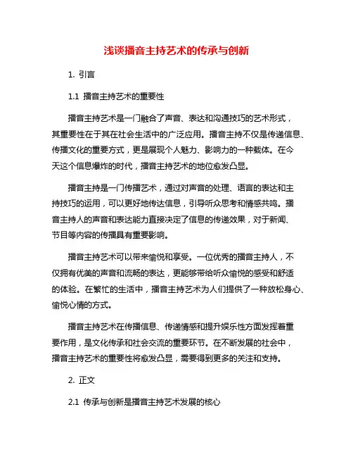 浅谈播音主持艺术的传承与创新