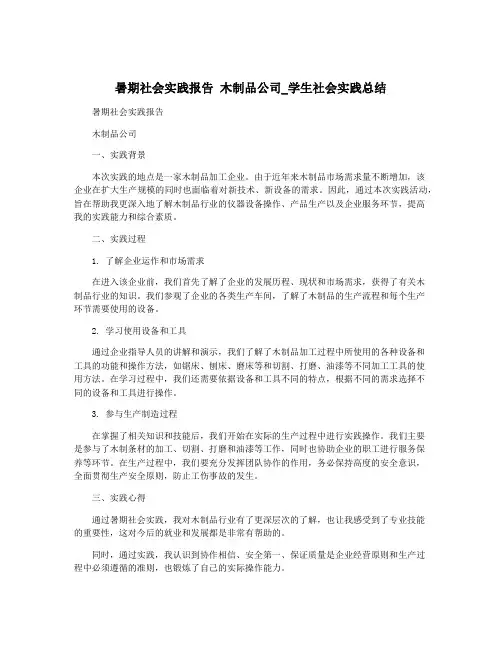 暑期社会实践报告 木制品公司_学生社会实践总结