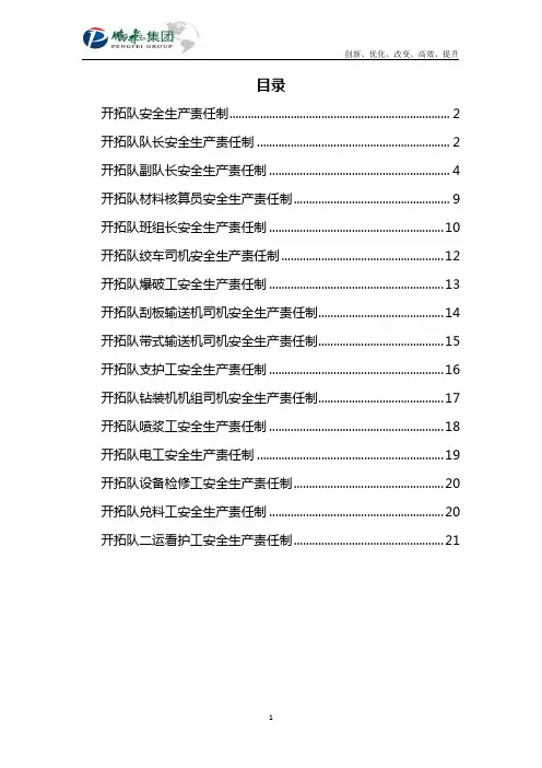 开拓队安全生产责任制