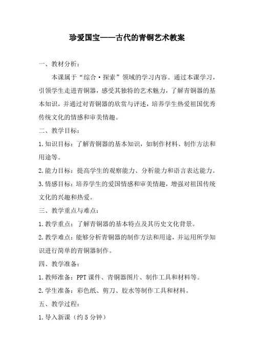 人教版五年级美术下册珍爱国宝——古代的青铜艺术教案