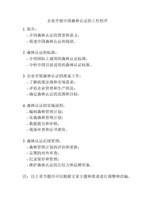 企业开展中国森林认证的工作程序
